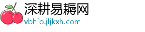 深耕易耨网_分享热门信息